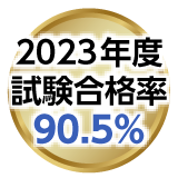 2023年度試験合格率90.5%