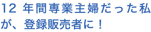 12年間専業主婦だった私が、登録販売者に！