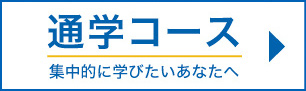 登録販売者通学コース