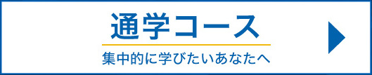 登録販売者通学コース