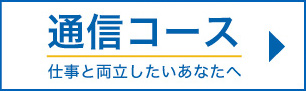 登録販売者通信コース