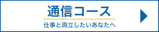 登録販売者通信コース