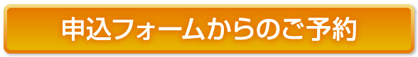 申込フォームからのご予約