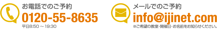 お電話でのご予約0120-55-8635<平日9:00～17:45>,メールでのご予約info@ijinet.com<※ご希望の教室・開催日をお知らせください。>