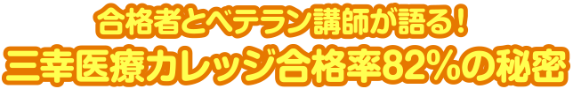 合格者とベテラン講師が語る！三幸医療カレッジ合格率82%の秘密