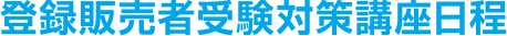 登録販売者受験対策講座日程
