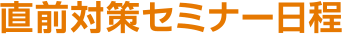 直前対策セミナー日程