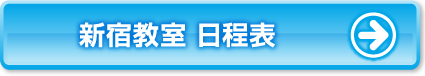 新宿教室日程表