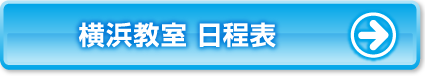 横浜教室日程表