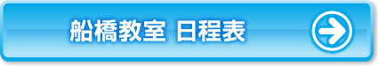 船橋教室日程表