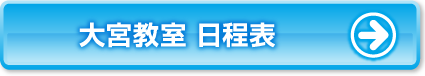 大宮教室日程表