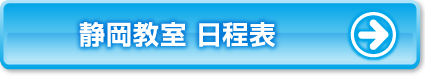 静岡教室日程表