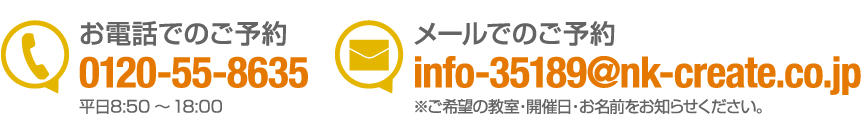 お電話でのご予約0120-55-8635<平日8:50～18:00>,メールでのご予約info@ijinet.com<※ご希望の教室・開催日・お名前をお知らせください。>