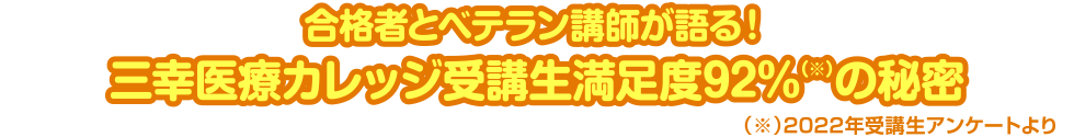 合格者とベテラン講師が語る！三幸医療カレッジ合格率92%の秘密