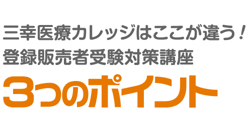 三幸医療カレッジはここが違う！登録販売者受験対策講座３つのポイント