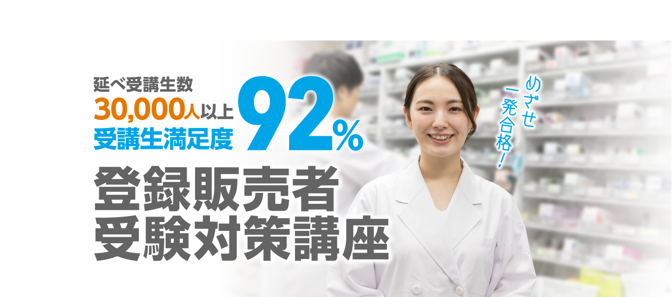 令和1年度登録販売者試験！合格実績82% 登録販売者受験対策講座