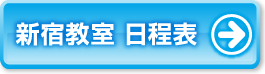 新宿教室日程表