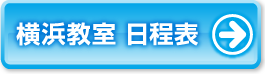 横浜教室日程表