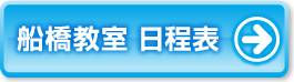 船橋教室日程表