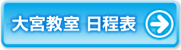 大宮教室日程表