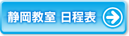 静岡教室日程表