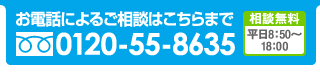 お電話によるご相談はこちらまで Free dial 0120-55-8635 相談無料　平日9：00〜19：30