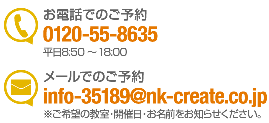 お電話でのご予約0120-55-8635<平日8:50～19:30>,メールでのご予約info@ijinet.com<※ご希望の教室・開催日・お名前をお知らせください。>