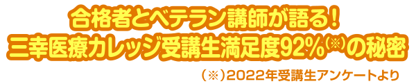 合格者とベテラン講師が語る！三幸医療カレッジ合格率82%の秘密