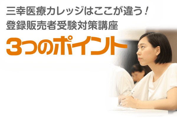 受講実績6,000人以上 三幸福祉カレッジはここが違う！介護福祉士受験対策講座（実務者研修付コース）３つのポイント