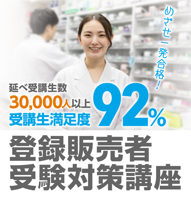 令和1年度登録販売者試験！合格実績82% 登録販売者受験対策講座