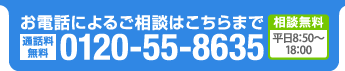 お電話によるご相談はこちらまで Free dial 0120-55-8635 相談無料　平日9：00〜18：00