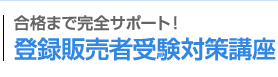 登録販売者受験対策講座