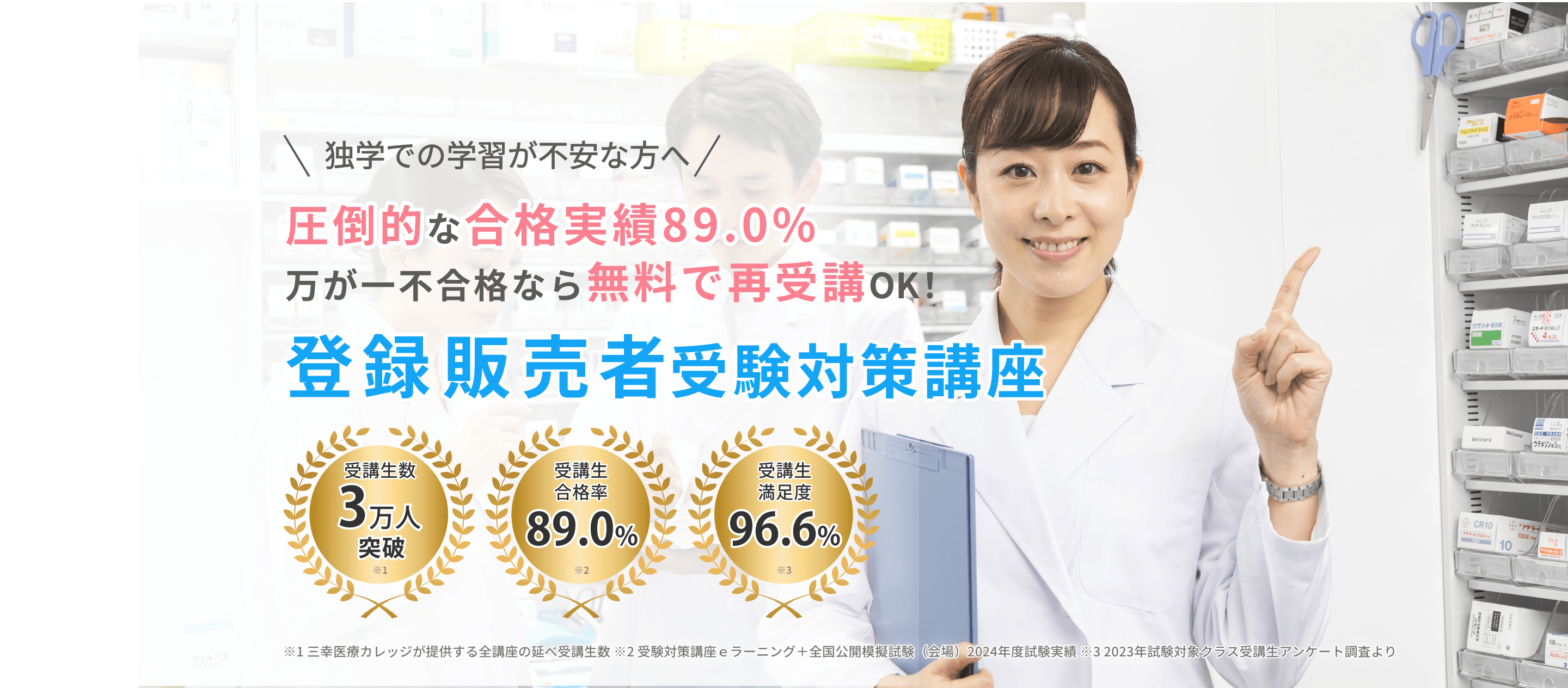 登録販売者受験対策講座