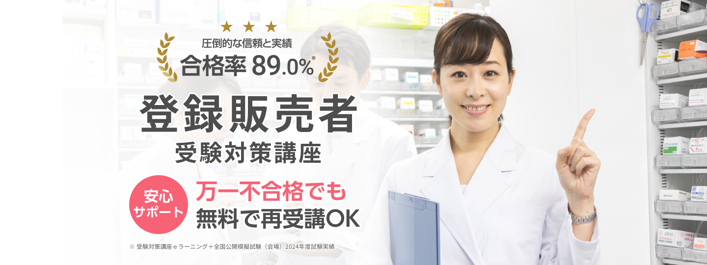 登録販売者受験対策講座
