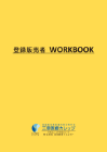ワークブック