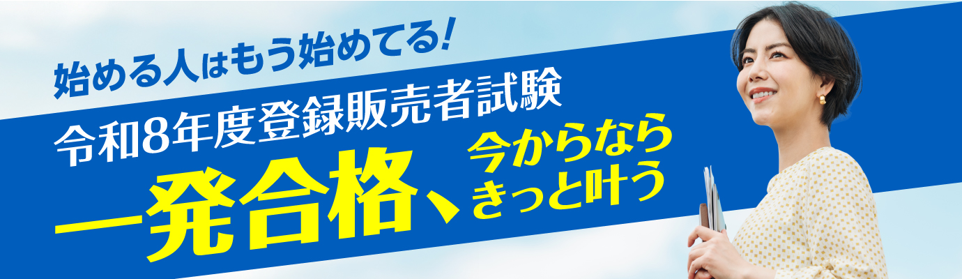登録販売者試験 過去問題｜登録販売者資格の受験対策講座なら