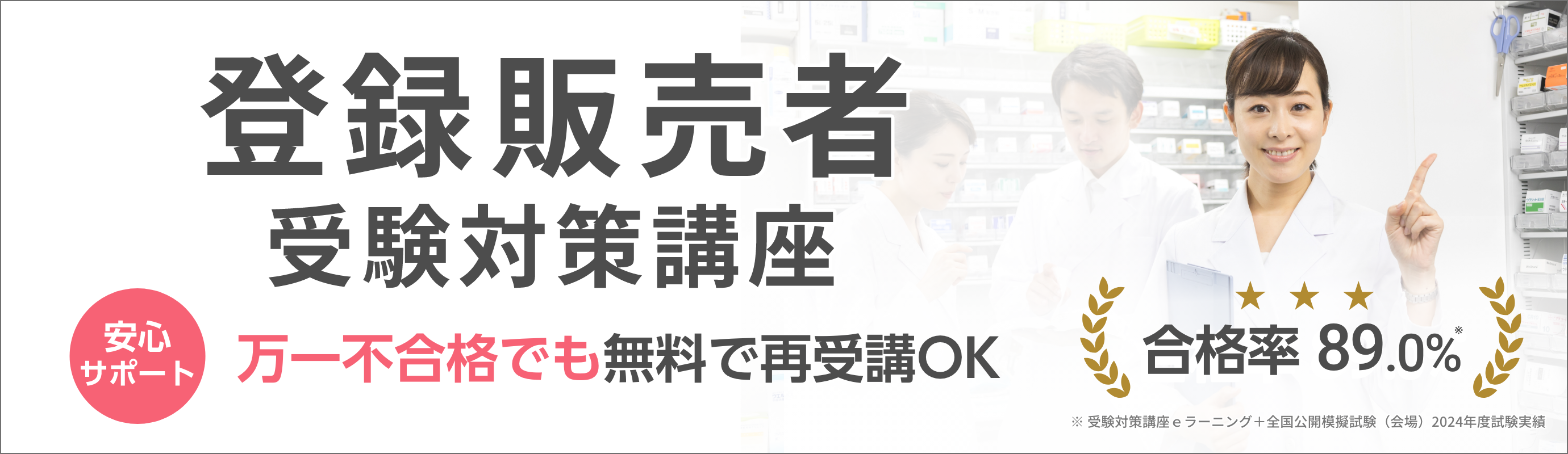 登録販売者受験対策講座
