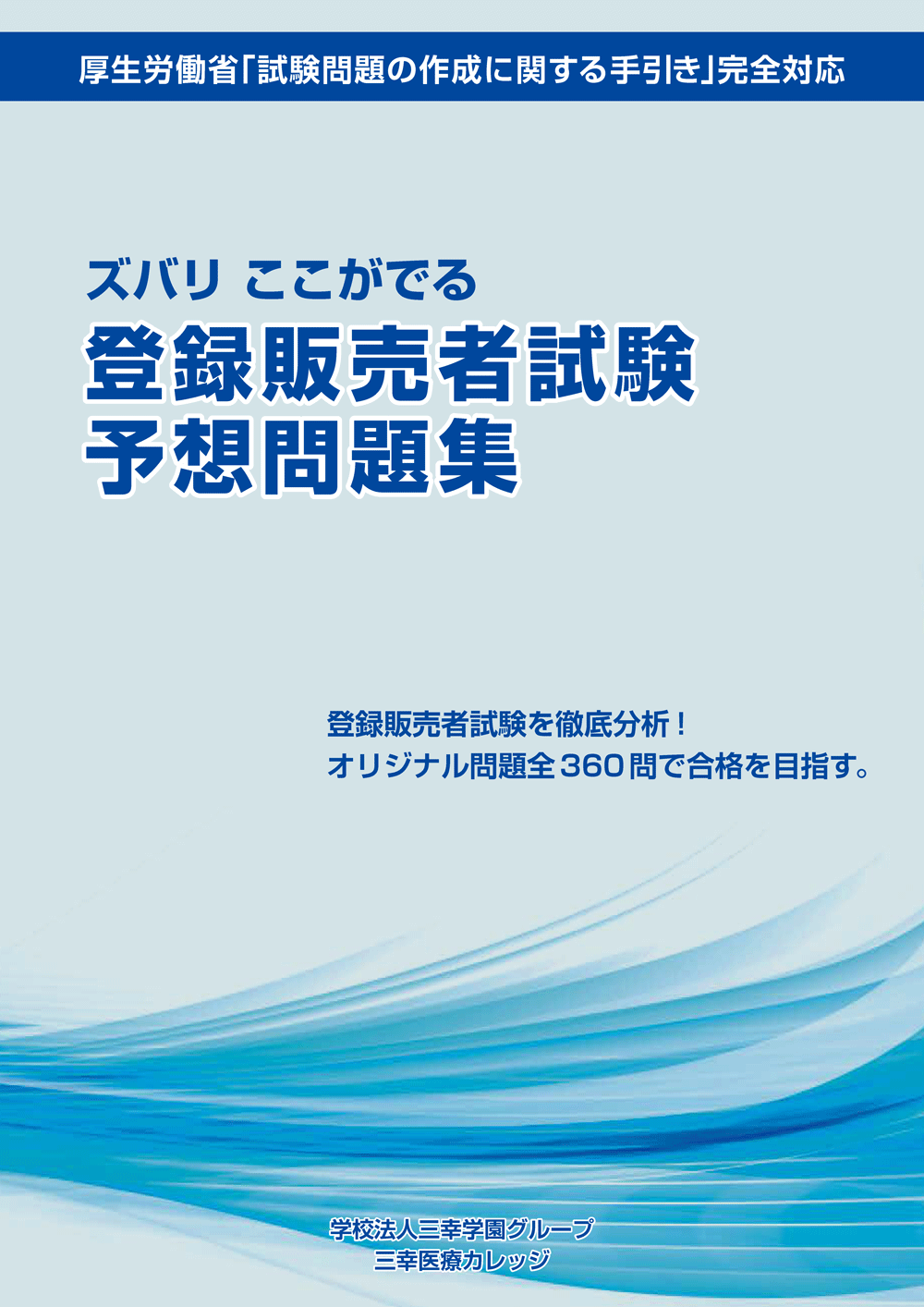 登録販売者試験　令和3年度