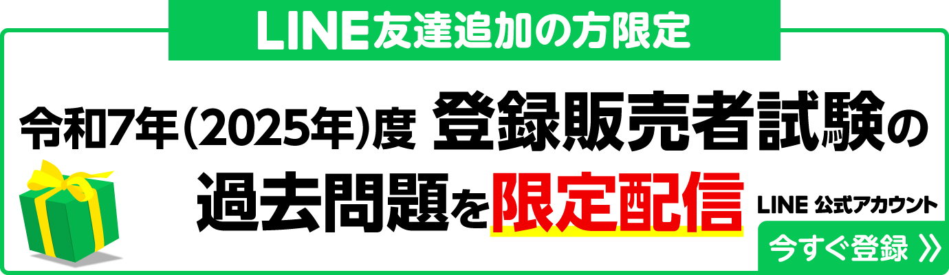 登録販売者試験 過去問題｜登録販売者資格の受験対策講座なら