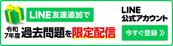 LINE友達追加で過去問題を限定配信