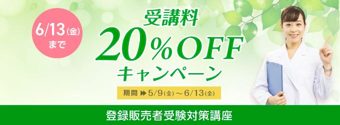 登録販売者受験対策講座受講料10%OFF