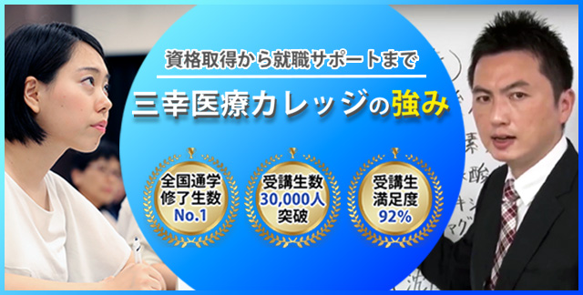 三幸医療カレッジの強み　資格取得から就職サポートまで