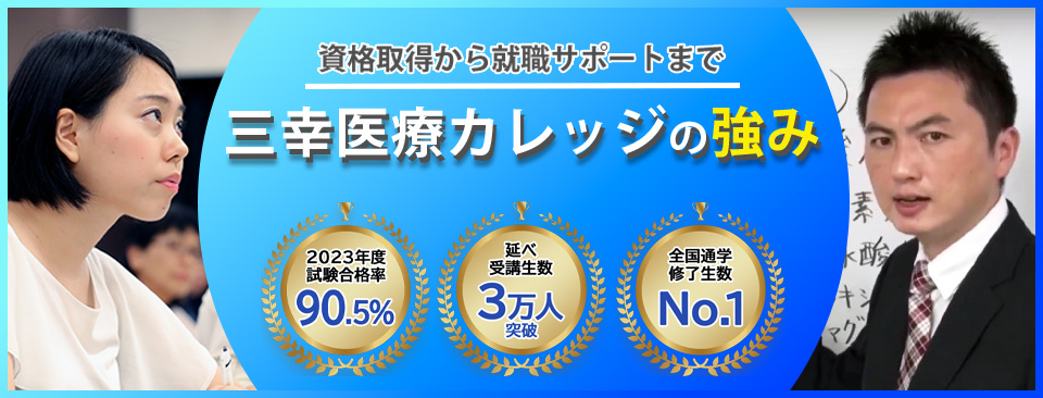 三幸医療カレッジの強み　資格取得から就職サポートまで