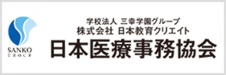 医療事務協会