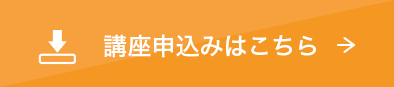 講座申込みはこちら