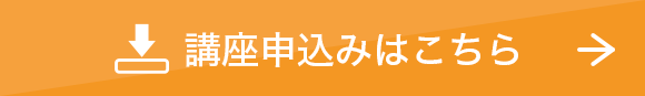 講座申込みはこちら