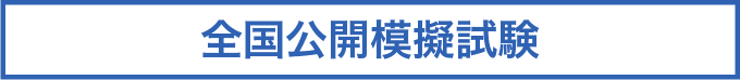 全国公開模擬試験