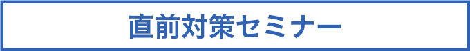 直前対策セミナー