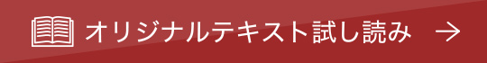 オリジナルテキスト試し読み