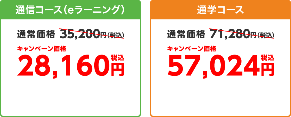 通信コース/通学コース